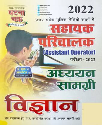 UP Police Radio Cadre Sahayak Parichalak (Assistant Operator) 2022 Adhyan Samagri Vigyan ( Science ) In Hindi