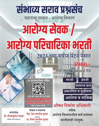 Maharashtra Shasan- Arogya Vibhag : Aarogy Sevak / Paricharika ( Purush / Mahila) Sambhavy Sarav Prashnasanch + Arogy Tantrik Oneliner Notes PDF Free