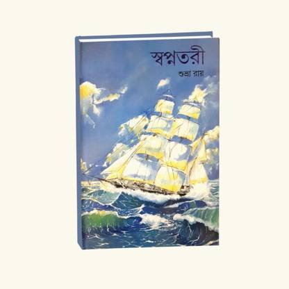 Swapnotari || Sale!SwapnotariShipping Calculated At Checkout Subhra Roy || Punascha Publisher