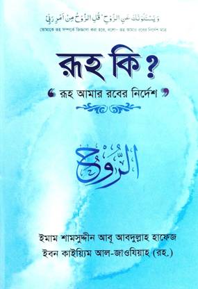 Ruh Ki? Ruh Amar Raber Nirdesh