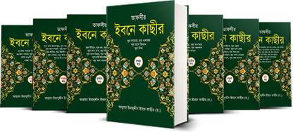Tafsir Ibne Kasir 30 Para 114 Sura Bangla Quran Tafseer Sahih Koran Full Tafsire Ibn Kathir Quran Er Tafser