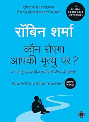 Robin Sharma Who Will Cry When You Die? (Hindi)