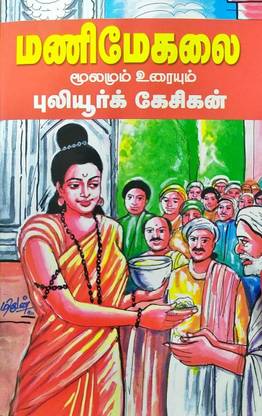 Manimegalai Moolamum Uraiyum