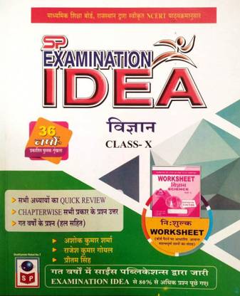 विज्ञान एग्ज़ामिनेशन आइडिया (वर्कशीट फ्री) क्लास 10 इन हिंदी क्विक रिव्यू चेप्टर वाइज़ प्रीवियस इयर्स क्वेश्चन्स एंड आंसर्स ए कम्पलीट बुक फॉर एग्ज़ाम प्रिपरेशन