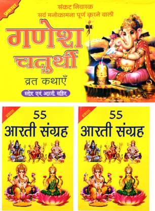 Shri Ganesh Chaturthi Book In Hindi | Ganesh Chaturthi Book | Shree Ganesh Chaturdasi Vrat Katha Book With Shrot And Aarti Sahit Book | 55 Aarti Sangrah Book | Aarti Book