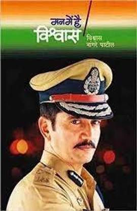 Man Main Hai Vishwas