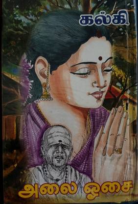 அலை ஓசை (Alai Osai)