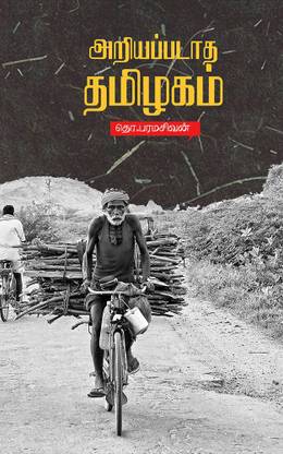 Ariyapadaatha Thamizhagam