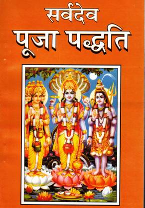 सर्वदेव पूजा पद्धति (बुक साइज़-13*19 Cm)