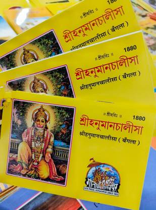 Hanuman Chalisa In Bengali.হনুমান চালিসা বাংলা।(3 BOOKS)