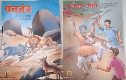Panchtantra Ani Majedar Goshti (2 Books)