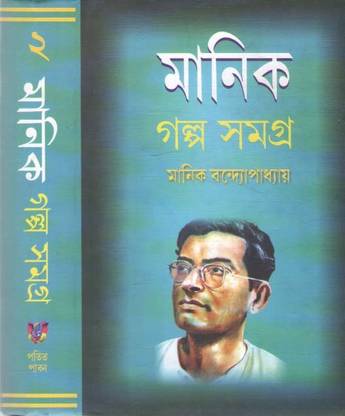 Manik Galpo Samagra Part - 2, By Manik Bandopadhyay