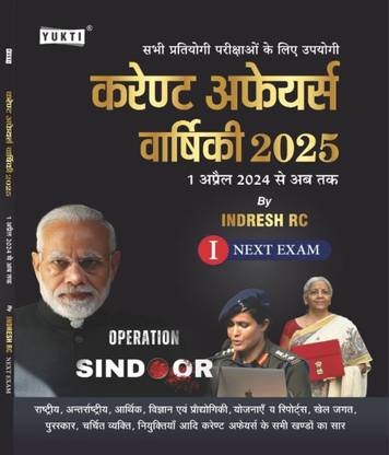 Yukti Current Affairs Yearly 2025 | Yukti Current Affairs Varshiki In Hindi By Indresh RC For UPSC, SSC, Bank, Railway, Defence, NDA, CDS, State PSCs And Other Exams