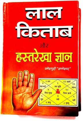 संपूर्ण लाल किताब और हस्तरेखा ज्ञान