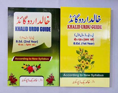 उर्दू गाइड B.Ed 1st ईयर
उर्दू गाइड B.Ed 2nd ईयर
(कॉम्बो ऑफ 2 बुक्स)