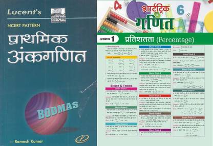 लुसेंट प्राथमिक अंकगणित अर्थमेटिक मैथ्स ( अंकगणित ) फॉर कॉम्पिटेटिव एग्ज़ामिनेशन , अर्थमेटिक मैथ्स ( अंकगणित ) फॉर कॉम्पिटेटिव एग्ज़ामिनेशन विथ टारगेट मैथ्स शॉर्ट ट्रिक न्यूज़पेपर