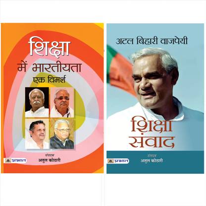 बेस्ट ऑफ अतुल कोठारी बुक्स कलेक्शन (अटल बिहारी वाजपेयी शिक्षा संवाद / शिक्षा में भार्तियता : एक विमर्श) (सेट ऑफ 2 बुक्स)