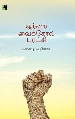 Otrai Vaikol Puratchi