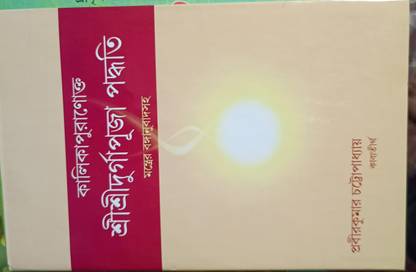 Kalika Puran O To Durga ( New And Original Adition)