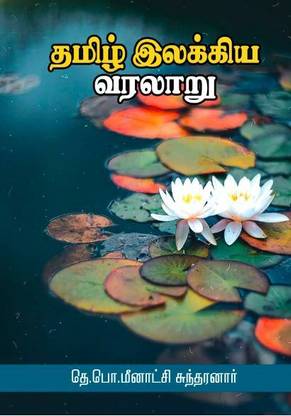 Tamil Elakkiya Varalaru