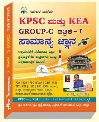 KPSC And KEA- GROUP-C Patrike-1 Samanya Jnana|For FDA. SDA. PDO. D.Ed. B.Ed. TET. CET. PC. PSI. KAS. ABHAKARI. LECTURER And All Other Competitive Exams|
