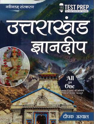 लेटेस्ट वर्जन उत्तराखण्ड ज्ञानदीप
(दीपक अस्वाल)