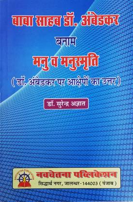 Baba Sahab Dr. Ambedkar Banam Manu Va Manusmriti