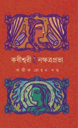The Stories Of Two Women, Separated By A Century, Can Come Together To Form A Single Narrative || Kabiswari Nakshatraprabha || Abhik Mohan Dutta || Trending