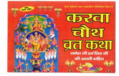 करवा चौथ व्रत कथा बुक (गणेश जी एंड शिव जी की आरती सहित (फुली लैमिनेटेड) (बुक साइज़ - 14*20 Cm)