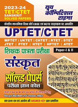 2023-24 UPTET/CTET Sanskrit Solved Papers