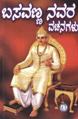 Basavannanavara Vachanagalu