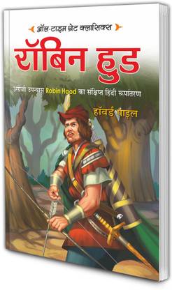 रॉबिन हुड | ऑल-टाइम ग्रेट क्लासिक्स | Robbin Hood | All Time Great Classics In Hindi