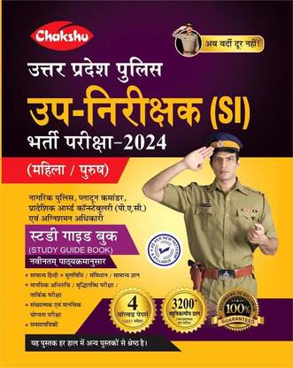 चक्षु यूपी पुलिस कांस्टेबल भर्ती परीक्षा कम्पलीट स्टडी गाइड बुक 2023 विथ सॅाल्व्ड पेपर्स