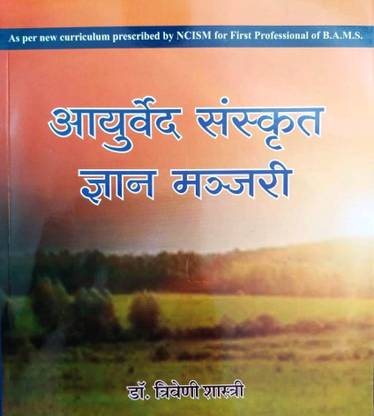 AYURVED SANSKRIT GYAN MANJARI A Complete Book For First Professional Of B.A.M.S. As Per New Curriculum Prescribed By NCISM