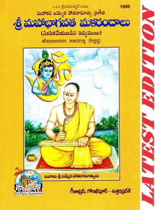 श्री महा भागवत मकरंदालू (तेलुगू) (गीता प्रेस, गोरखपुर) / तेलुगू श्री भगवाद मकरंदालू / तेलुगू श्रीमद भगवत मकरंदालू