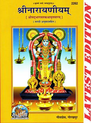 Shri Narayaniyam (Marathi) (Shirmad Bhagwat Kathamrit Saram) (Gita Press, Gorakhpur) / ShriNarayaniyam (ShrimadBhagwatKathamritSaram) (Marathi Anuvad Sahit) / Srimad Bhagwad Katha Saram