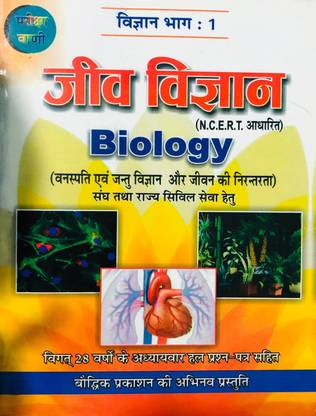 जीव विज्ञान (बायोलॉजी) NCERT बेस्ड विथ 28 ईयर क्वेश्चन बैंक फुली सॅाल्व्ड