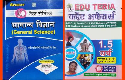 Edu Teria Current Affairs 1.5 Year - SPEEDY General Science 50 Test Series