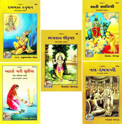 (Pack Of 5 Gujarati Story Books)(Ram Bhakt Hanuman / Sati Savitri / Bhagwan Shri Krishna / Adarsh Nari Sushila / Nal Damayanti)(Code 806, 893, 895, 1047 & 1059)(Combo Pack-5 Books)(Geeta Press)