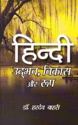 हिंदी उद्भव विकास और रूप