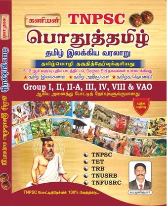 Tamil Eligibility Test Book For TNPSC Exams -2023