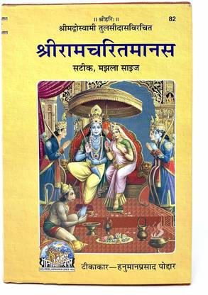 Shri Ramcharitmanas (Satik - Manjhla Size) Tika Code 82 [Hardcover] Shri Hanuman Prasad Poddar Hardcover – 1 January 2021