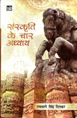 संस्कृति के चार अध्याय
