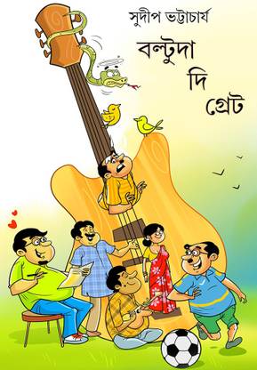 बल्तूदा द ग्रेट || सुदीप भट्टाचार्य