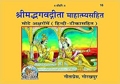Shrimad Bhagwat Gita Mahatmay Sahit (With Glory Of Each Chapter) Code 16 - Gita Press