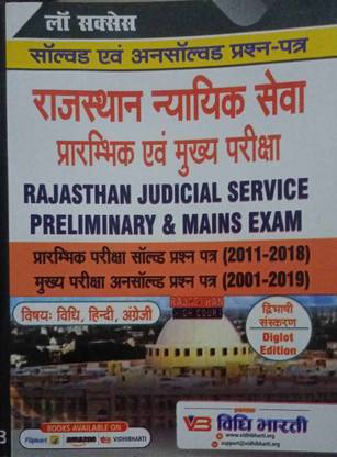 विधि भर्ती राजस्थान सिविल ज़ज़ जूनियर डिवीज़न फॉर प्रीलिम्स (2011-2021) सॅाल्व्ड एंड मेन्स अनसॅाल्व्ड (2001-2018) इन डिग्लॉट