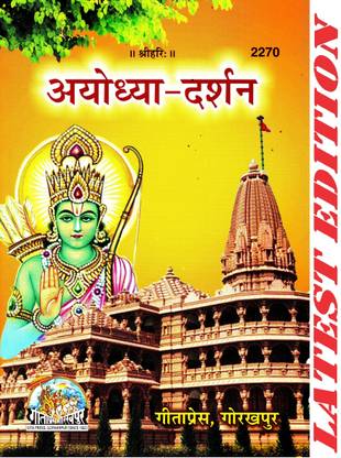 Ayodhya-Darshan (Gita Press, Gorakhpur)(Colorful Photographs Of Ayodhya Inside) / Ayodhya Darshan(Code 2270)(Geeta Press)