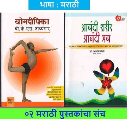 Yogdeepika + Anandi Sharir Anandi Mann : Badaltya Jeevanshailila Anusarun Sharirachya Va Manachya Swasthyasathi ( Combo Set Of 02 Marathi Books )