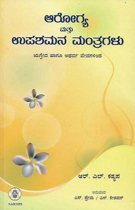 Arogya Mattu Upashamana Mantragalu