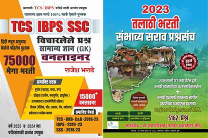 Must Buy For Maharashtra Talathi 2023 Exam: TCS / IBPS / SSC Samany Dnyan One Liner + TCS Pattern Nusar 5162 Sambhavy Prashnasanch (Set Of 2 Books)